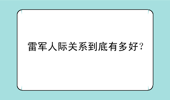 雷军人际关系到底有多好？