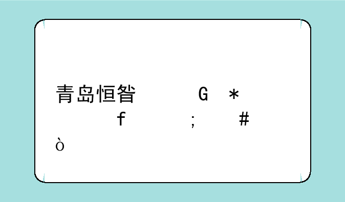 青岛恒星科技学院怎么样？