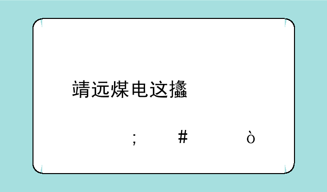 靖远煤电这支股票怎么样？