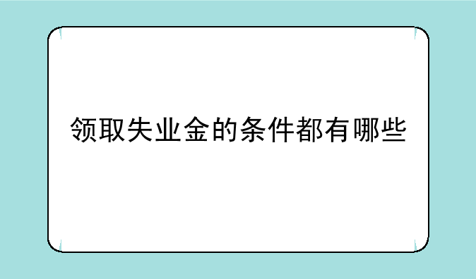 领取失业金的条件都有哪些