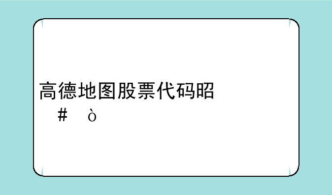 高德地图股票代码是什么？