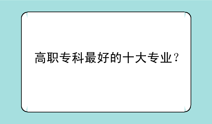 高职专科最好的十大专业？