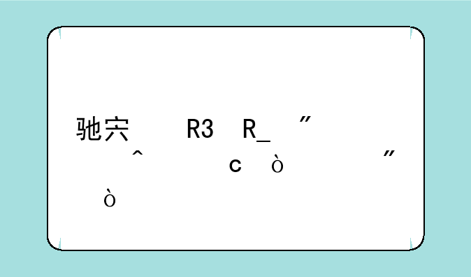 驰宏锌锗分红问题（100分）