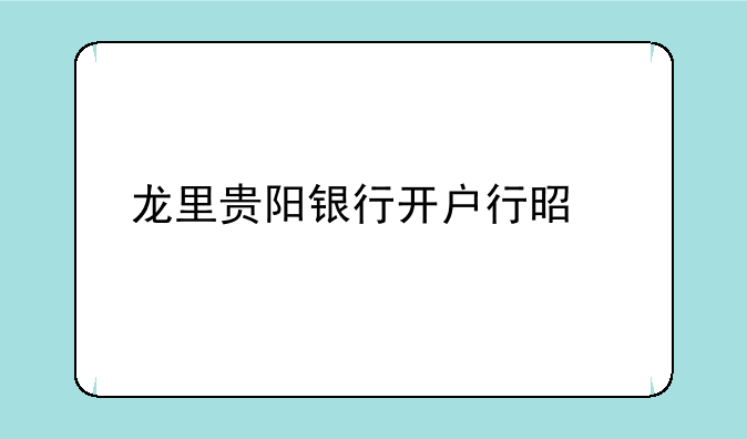 龙里贵阳银行开户行是什么