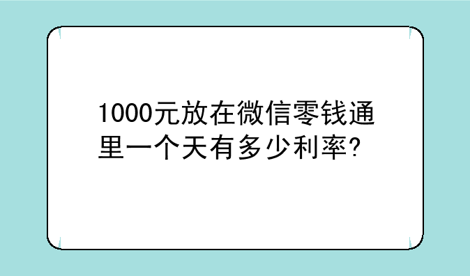 1000元放在微信零钱通里一个天有多少利率?