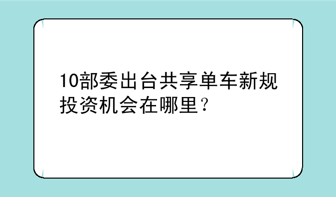 10部委出台共享单车新规投资机会在哪里？