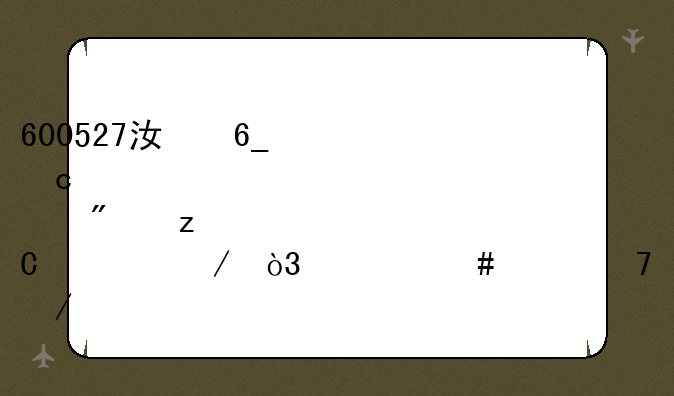 600527江南高纤个股分析一下，什么价位介入