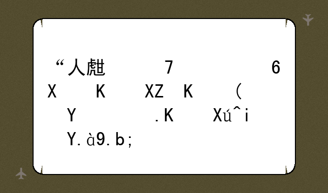 “人生不如意十之八九”后面一句是什么？