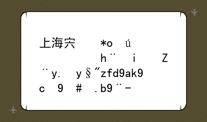 上海宏力达信息技术股份有限公司怎么样？