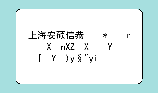 上海安硕信息技术分公司在长春有多少原工