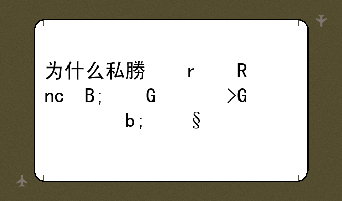 为什么私募在收盘后网上发布明天上涨股票