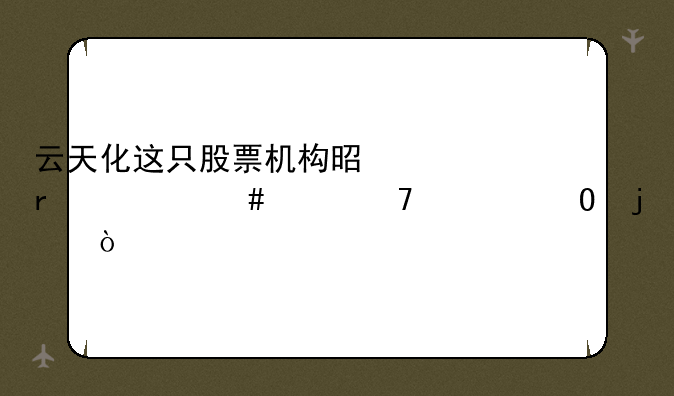 云天化这只股票机构是在什么价位建仓的？