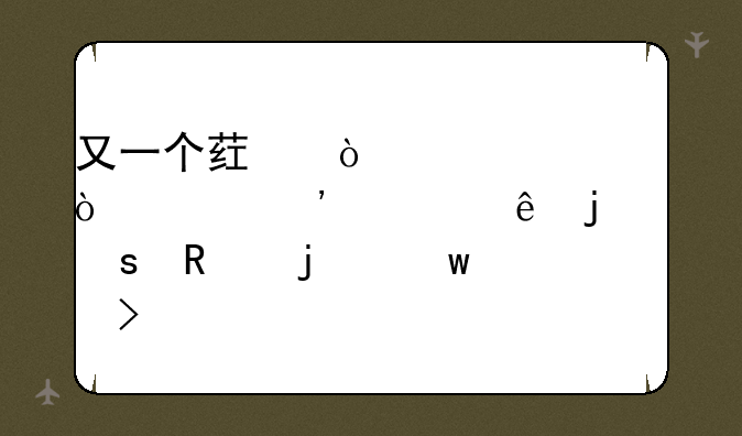 又一个药企造假！延安必康的“画皮”被揭