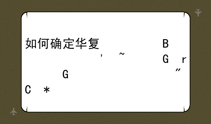 如何确定华夏全球精选基金在网上认购成功