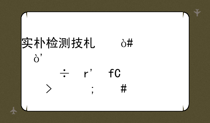 实朴检测技术（上海）股份有限公司怎么样