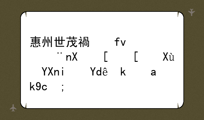 惠州世茂福晟钱隆华府开发商是哪家公司？