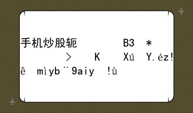 手机炒股软件同花顺可不可以自己加入指标