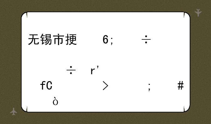 无锡市振华汽车部件股份有限公司怎么样？