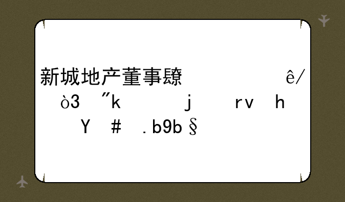 新城地产董事长出事，刚买的期房怎么办？