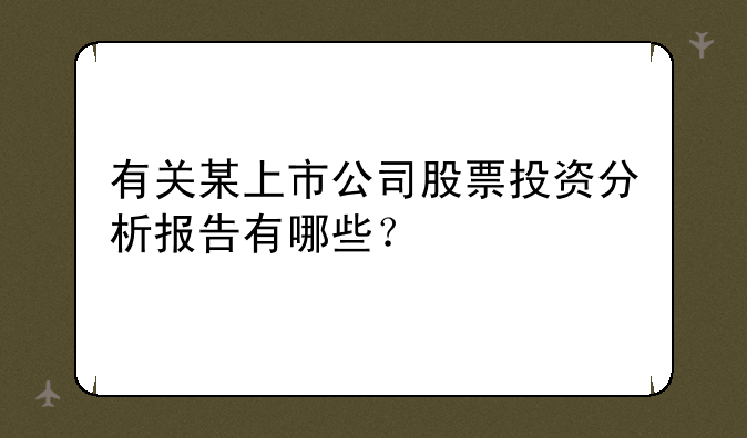 有关某上市公司股票投资分析报告有哪些？