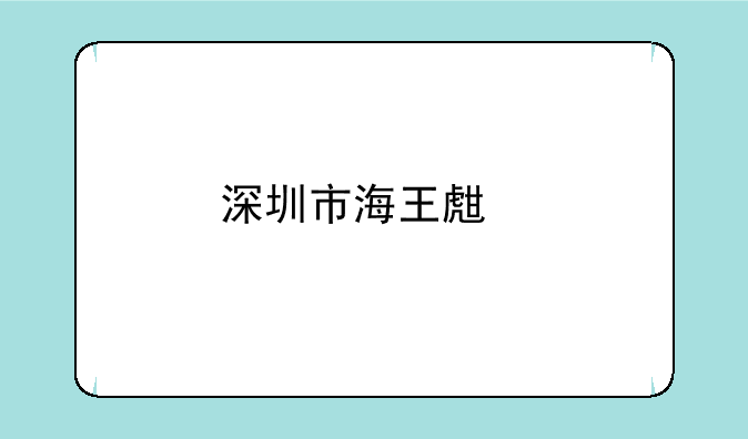 深圳市海王生物工程股份有限公司成立时间