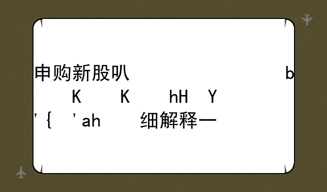 申购新股可转债是什么意思？详细解释一下