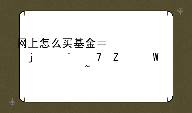 网上怎么买基金？主流的三种方法你要知道