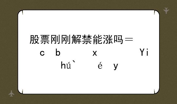 股票刚刚解禁能涨吗？还是跌？如正邦科技