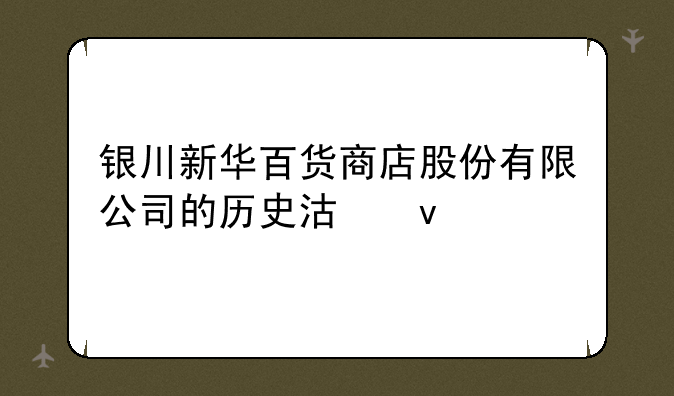 银川新华百货商店股份有限公司的历史沿革