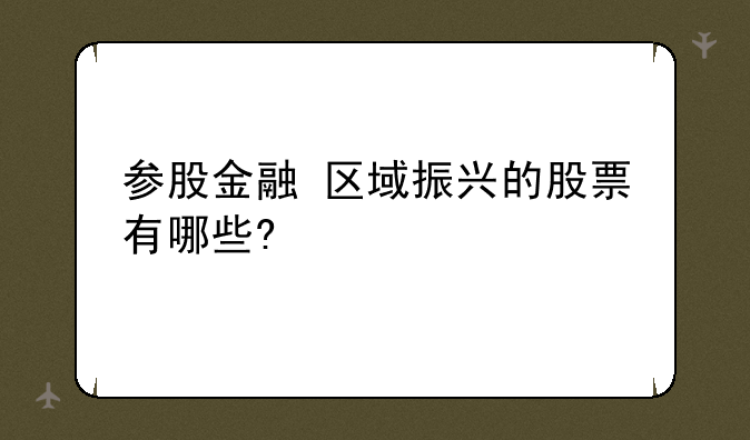 参股金融+区域振兴的股票有哪些?