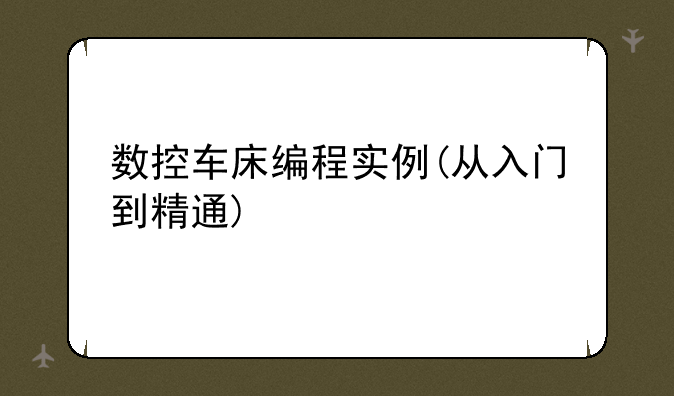 数控车床编程实例(从入门到精通)