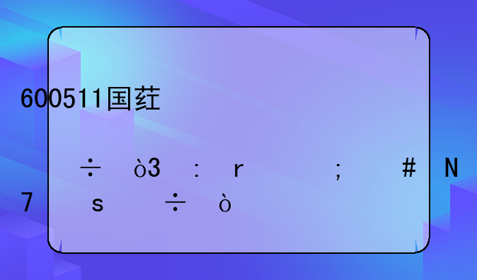 600511国药股份，现在怎么操作好？