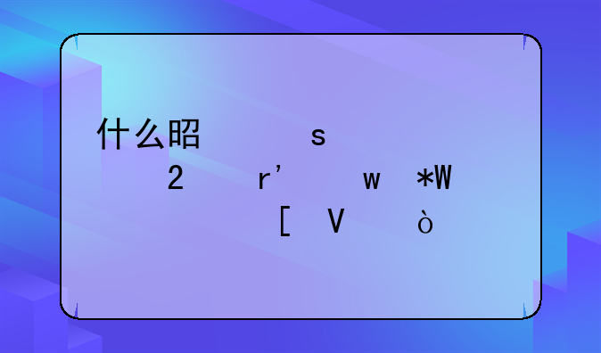 什么是“买入并持有”投资策略？