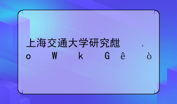 上海交通大学研究生招录多少人？