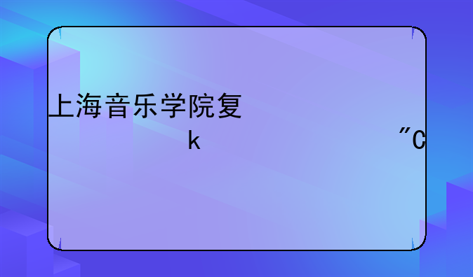 上海音乐学院夏季考级多久出成绩
