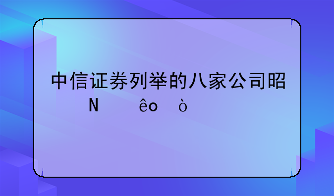 中信证券列举的八家公司是哪些？