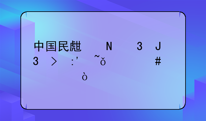 中国民生银行和史玉柱什么关系？