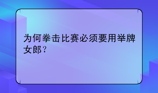 为何拳击比赛必须要用举牌女郎？