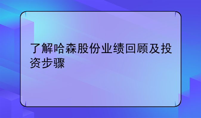 了解哈森股份业绩回顾及投资步骤