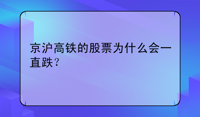 京沪高铁的股票为什么会一直跌？