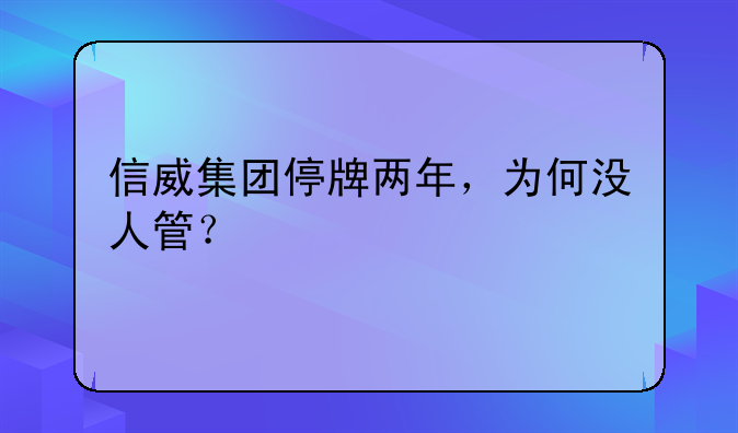 信威集团停牌两年，为何没人管？