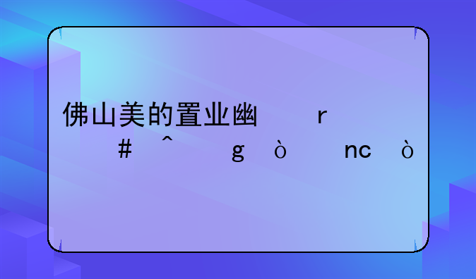 佛山美的置业广场什么时候开盘？