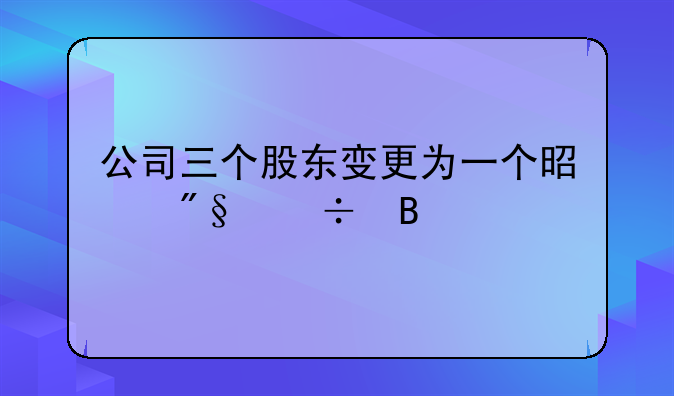 公司三个股东变更为一个是利好吗