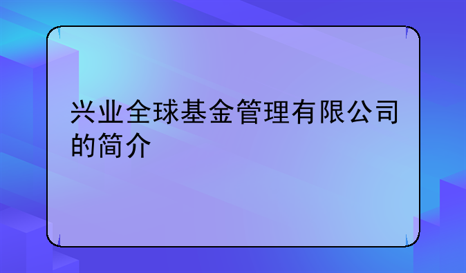 兴业全球基金管理有限公司的简介