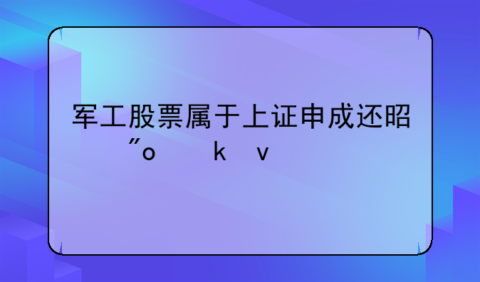 军工股票属于上证申成还是创业板