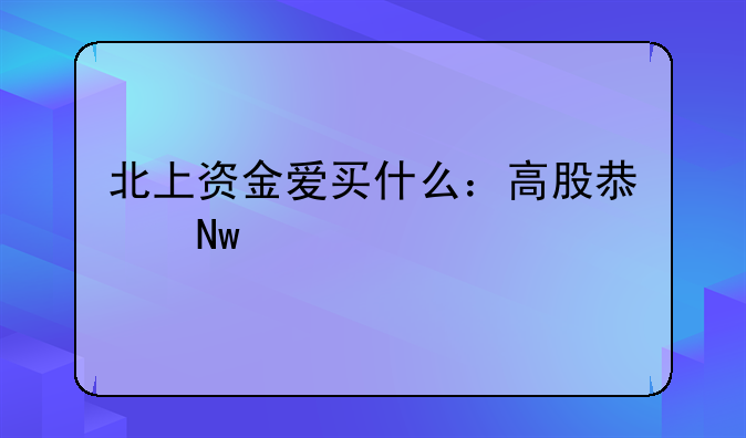 北上资金爱买什么：高股息蓝筹股