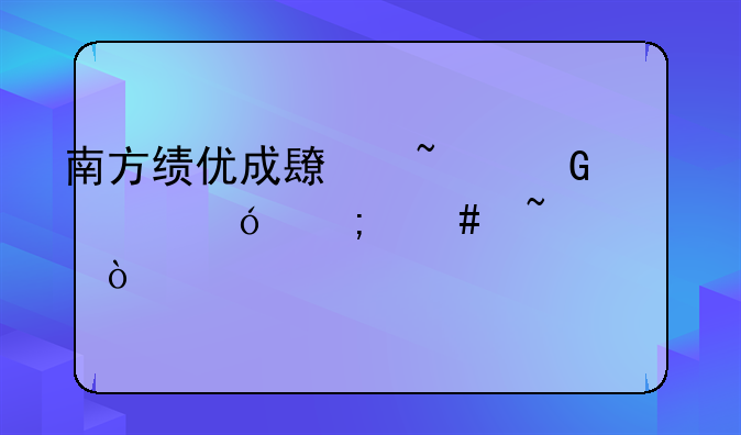 南方绩优成长基金净值怎么查询？