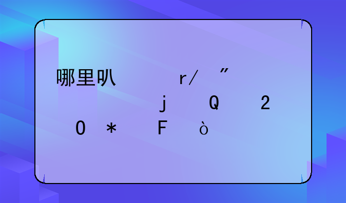 哪里可以看到详细的ETF持仓报告？