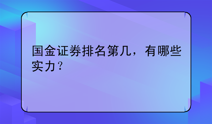 国金证券排名第几，有哪些实力？