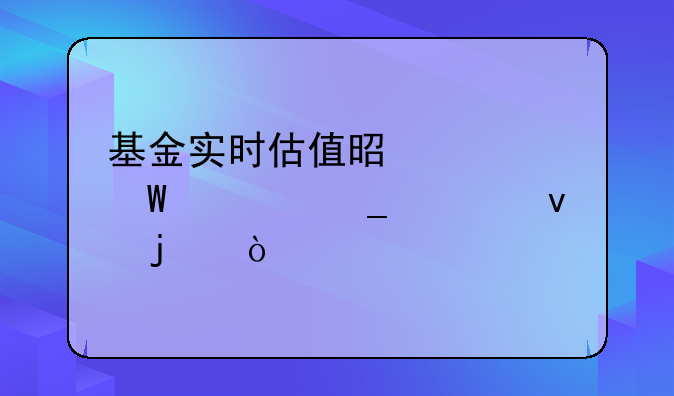 基金实时估值是如何计算出来的？